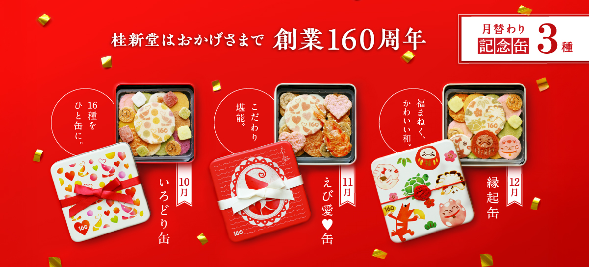 160周年缶