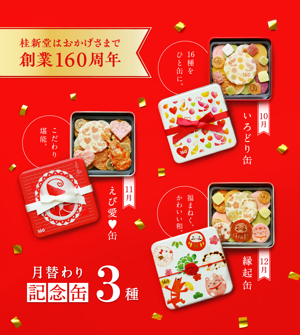 160周年缶