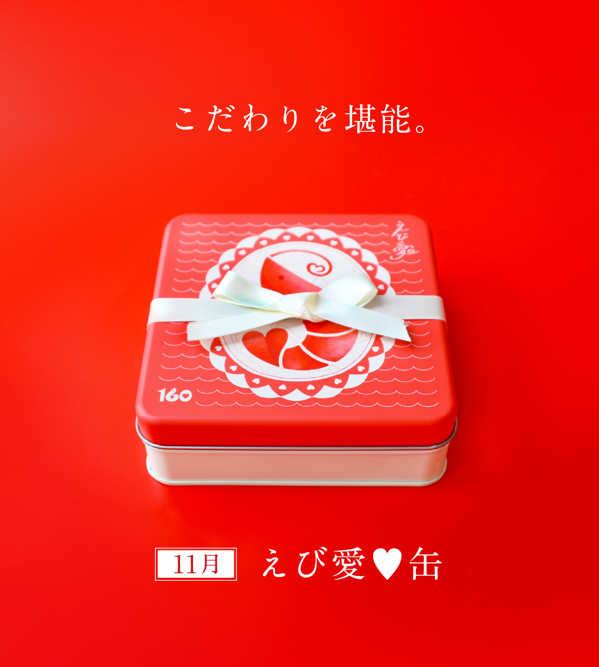 160周年缶