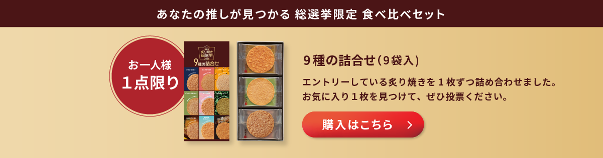 炙り焼き総選挙限定品 9種の詰合せ