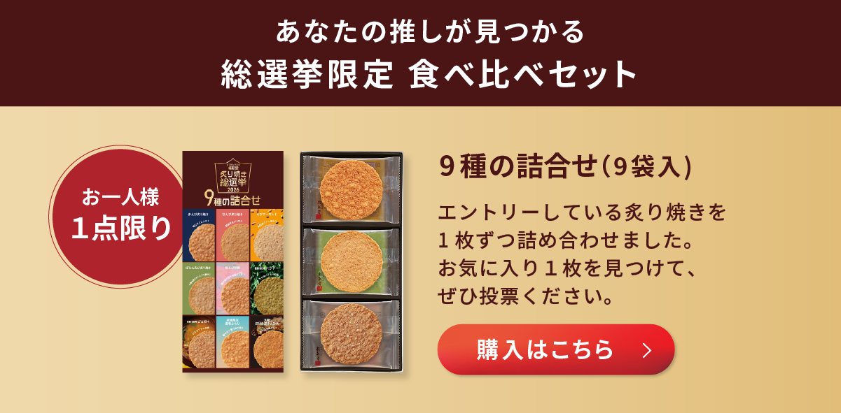 炙り焼き総選挙限定品 9種の詰合せ