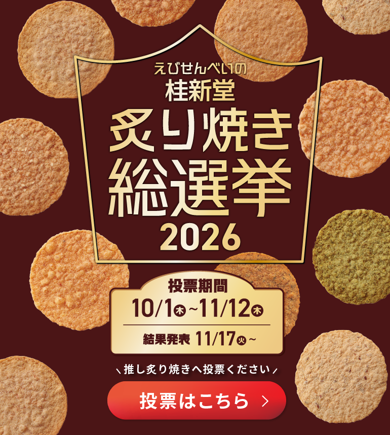炙り焼き総選挙2026