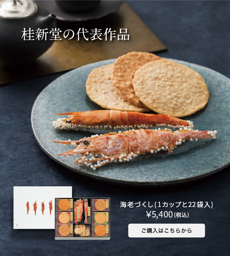 海老づくし