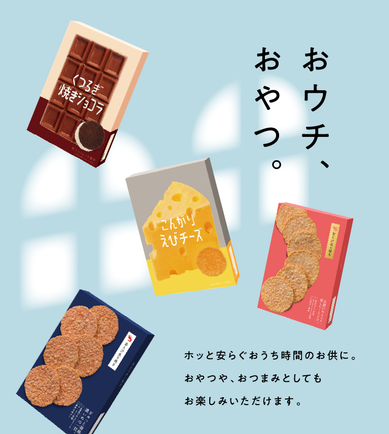 おウチでおやつ