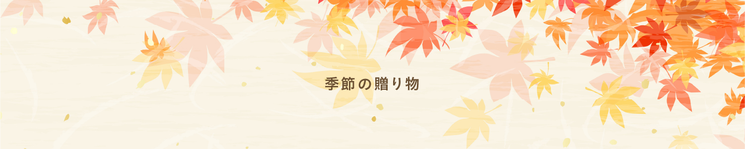 季節の贈り物