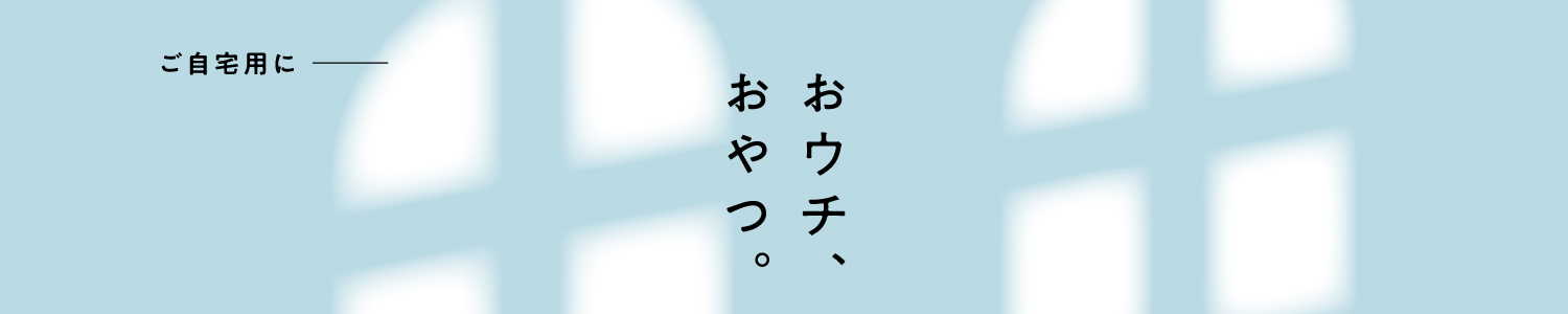ご自宅用にーおウチおやつ