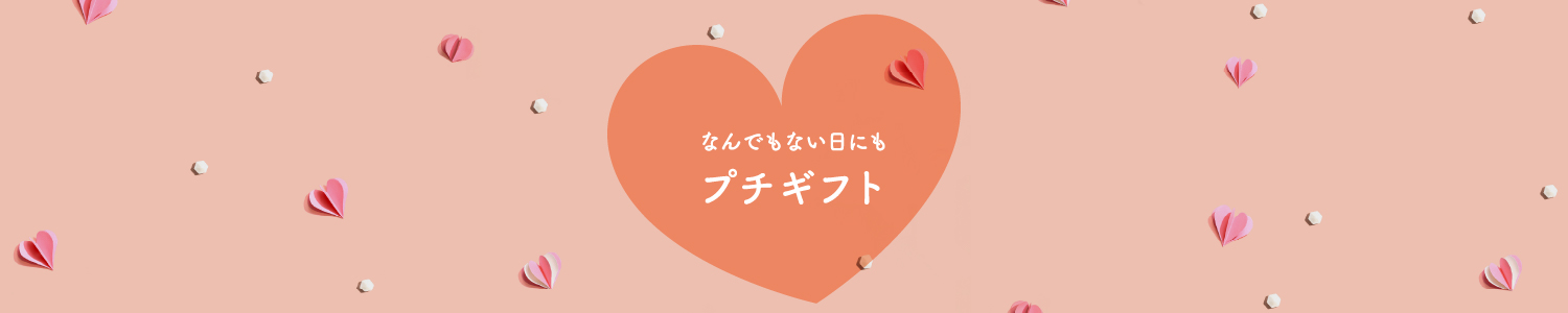 なんでもない日にもプチギフト