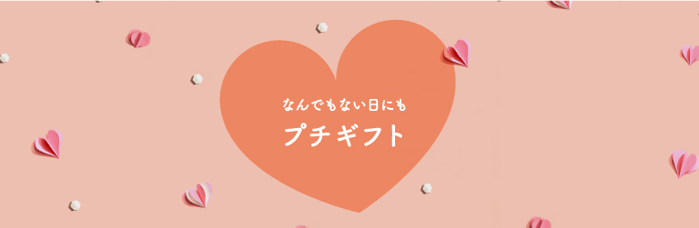 なんでもない日にもプチギフト