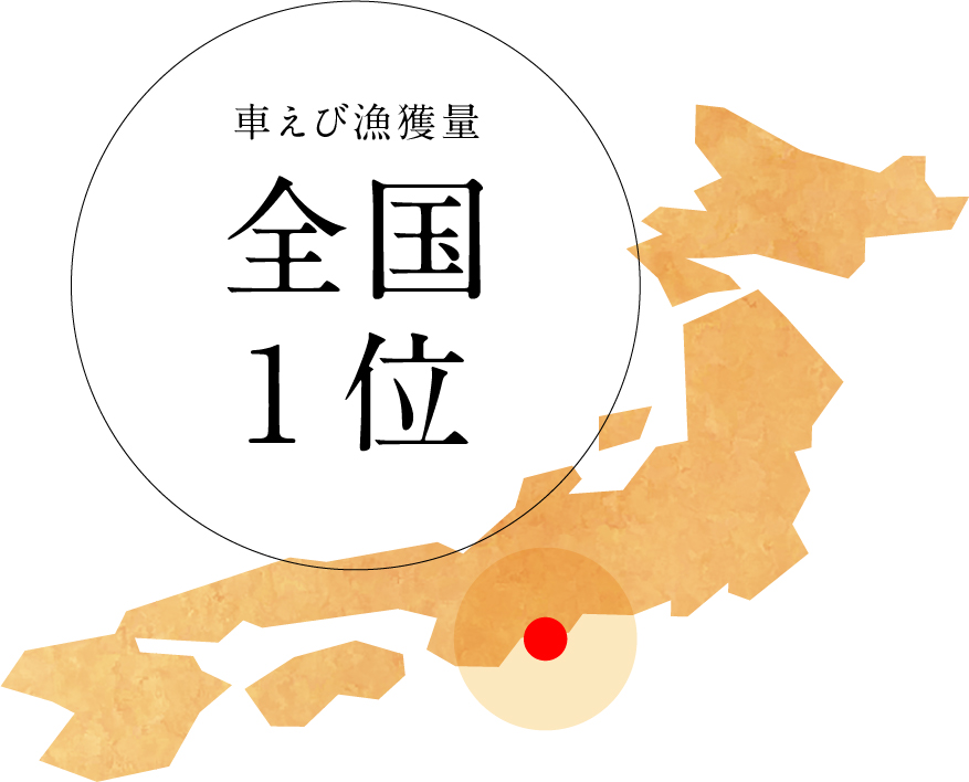 車えび漁獲量 全国1位