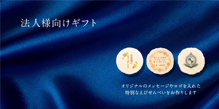 法人様向けギフト