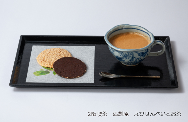 2階喫茶 活創庵 えびせんべいとお茶