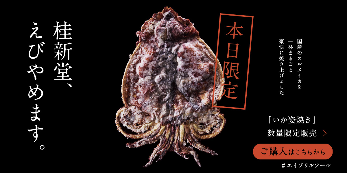 いか姿焼き