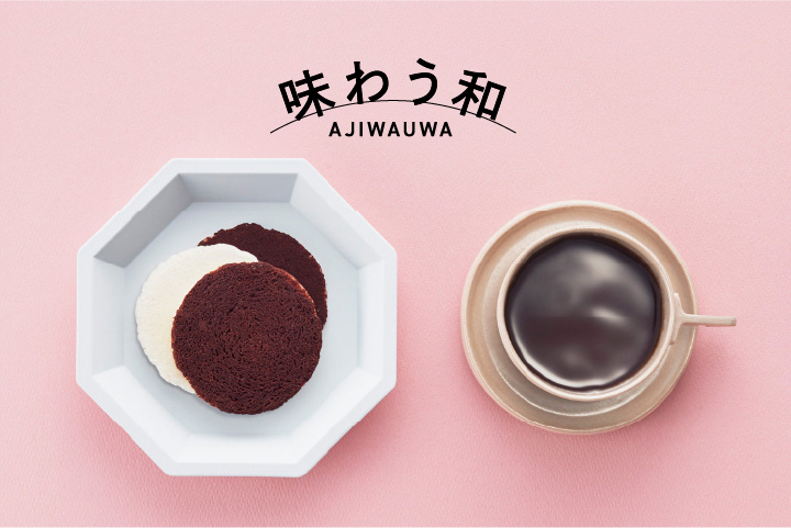 味わう和