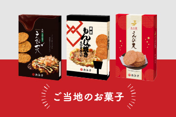 ご当地のお菓子